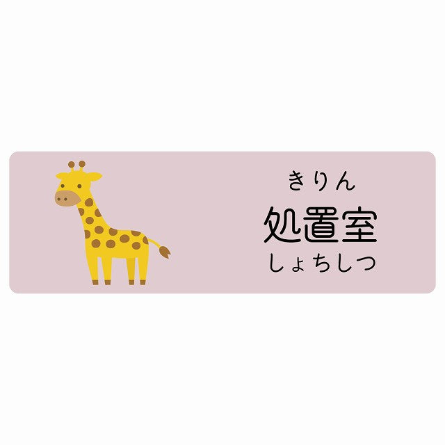 処置室 きりん 小児科 医療施設用 ステッカー 長方形 シール サインステッカー 病院 クリニック 選べるサイズ