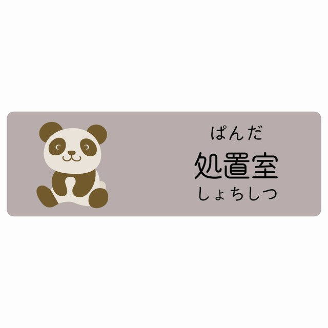 処置室 ぱんだ 小児科 医療施設用 ステッカー 長方形 シール サインステッカー 病院 クリニック 選べるサイズ