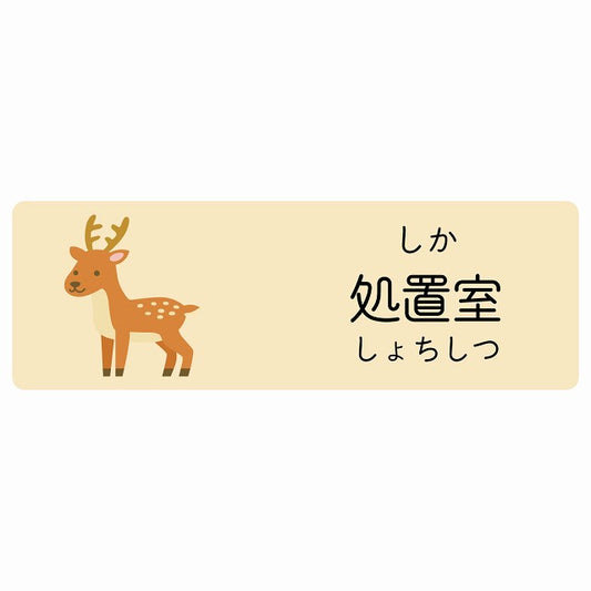 処置室 しか 小児科 医療施設用 ステッカー 長方形 シール サインステッカー 病院 クリニック 選べるサイズ