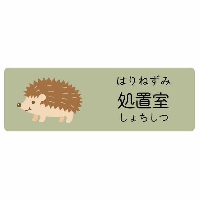 処置室 はりねずみ 小児科 医療施設用 ステッカー 長方形 シール サインステッカー 病院 クリニック 選べるサイズ