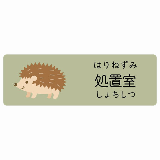 処置室 はりねずみ 小児科 医療施設用 ステッカー 長方形 シール サインステッカー 病院 クリニック 選べるサイズ