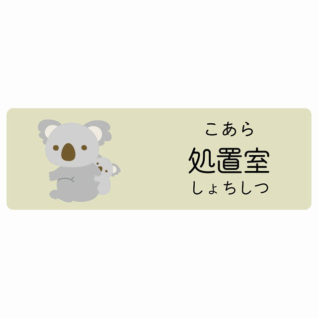 処置室 こあら 小児科 医療施設用 ステッカー 長方形 シール サインステッカー 病院 クリニック 選べるサイズ