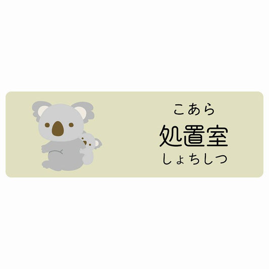 処置室 こあら 小児科 医療施設用 ステッカー 長方形 シール サインステッカー 病院 クリニック 選べるサイズ