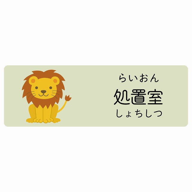 処置室 らいおん 小児科 医療施設用 ステッカー 長方形 シール サインステッカー 病院 クリニック 選べるサイズ