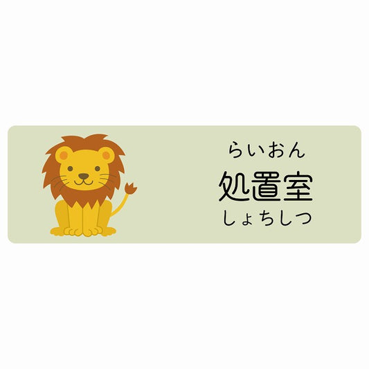 処置室 らいおん 小児科 医療施設用 ステッカー 長方形 シール サインステッカー 病院 クリニック 選べるサイズ