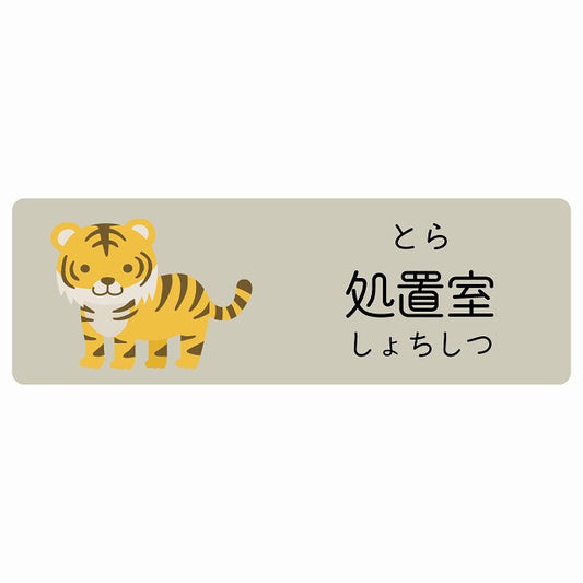 処置室 とら 小児科 医療施設用 ステッカー 長方形 シール サインステッカー 病院 クリニック 選べるサイズ
