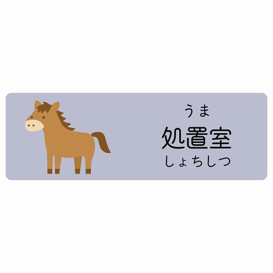処置室 うま 小児科 医療施設用 ステッカー 長方形 シール サインステッカー 病院 クリニック 選べるサイズ