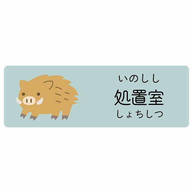 処置室 いのしし 小児科 医療施設用 ステッカー 長方形 シール サインステッカー 病院 クリニック 選べるサイズ