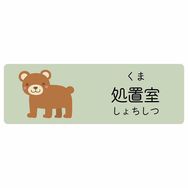 処置室 くま 小児科 医療施設用 ステッカー 長方形 シール サインステッカー 病院 クリニック 選べるサイズ