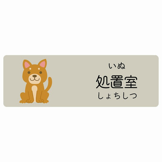 処置室 いぬ 小児科 医療施設用 ステッカー 長方形 シール サインステッカー 病院 クリニック 選べるサイズ