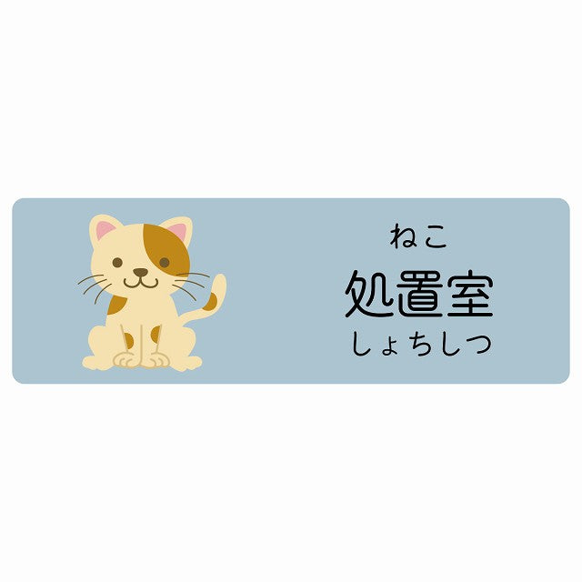 処置室 ねこ 小児科 医療施設用 ステッカー 長方形 シール サインステッカー 病院 クリニック 選べるサイズ