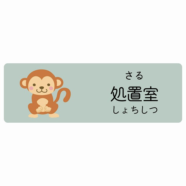 処置室 さる 小児科 医療施設用 ステッカー 長方形 シール サインステッカー 病院 クリニック 選べるサイズ