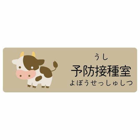 予防接種室 うし 小児科 医療施設用 ステッカー 長方形 シール サインステッカー 病院 クリニック 選べるサイズ