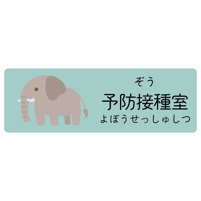 予防接種室 ぞう 小児科 医療施設用 ステッカー 長方形 シール サインステッカー 病院 クリニック 選べるサイズ