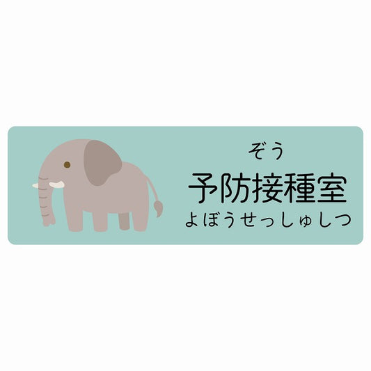 予防接種室 ぞう 小児科 医療施設用 ステッカー 長方形 シール サインステッカー 病院 クリニック 選べるサイズ