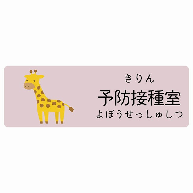 予防接種室 きりん 小児科 医療施設用 ステッカー 長方形 シール サインステッカー 病院 クリニック 選べるサイズ