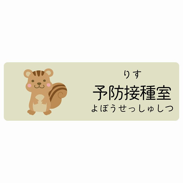 予防接種室 りす 小児科 医療施設用 ステッカー 長方形 シール サインステッカー 病院 クリニック 選べるサイズ