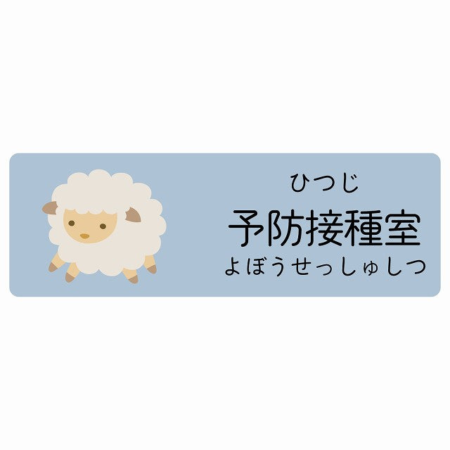 予防接種室 ひつじ 小児科 医療施設用 ステッカー 長方形 シール サインステッカー 病院 クリニック 選べるサイズ