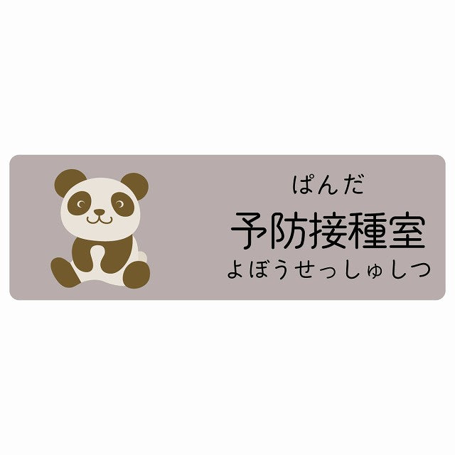 予防接種室 ぱんだ 小児科 医療施設用 ステッカー 長方形 シール サインステッカー 病院 クリニック 選べるサイズ