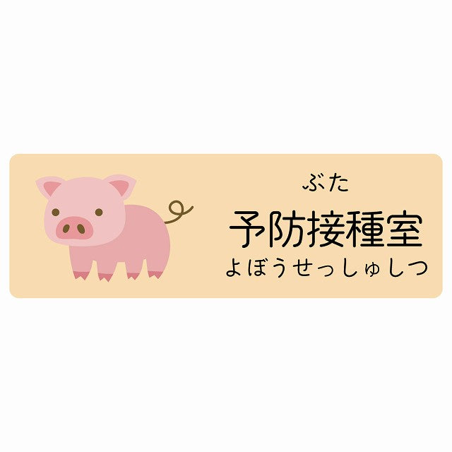 予防接種室 ぶた 小児科 医療施設用 ステッカー 長方形 シール サインステッカー 病院 クリニック 選べるサイズ