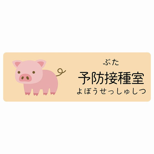 予防接種室 ぶた 小児科 医療施設用 ステッカー 長方形 シール サインステッカー 病院 クリニック 選べるサイズ