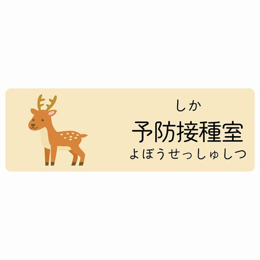 予防接種室 しか 小児科 医療施設用 ステッカー 長方形 シール サインステッカー 病院 クリニック 選べるサイズ