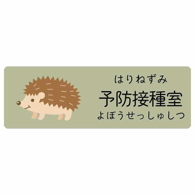 予防接種室 はりねずみ 小児科 医療施設用 ステッカー 長方形 シール サインステッカー 病院 クリニック 選べるサイズ