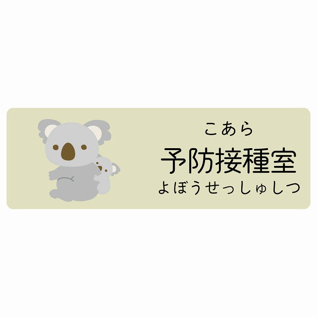 予防接種室 こあら 小児科 医療施設用 ステッカー 長方形 シール サインステッカー 病院 クリニック 選べるサイズ