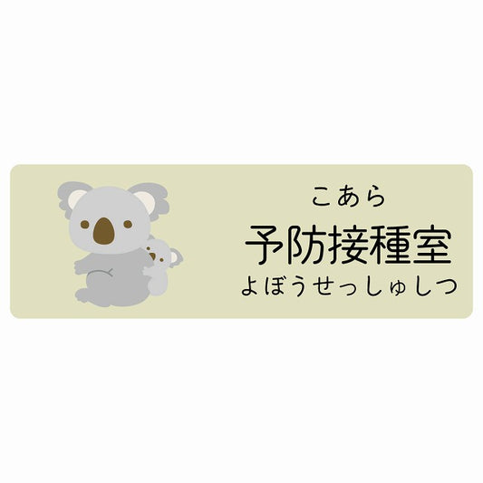 予防接種室 こあら 小児科 医療施設用 ステッカー 長方形 シール サインステッカー 病院 クリニック 選べるサイズ