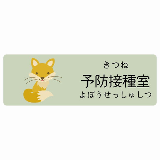 予防接種室 きつね 小児科 医療施設用 ステッカー 長方形 シール サインステッカー 病院 クリニック 選べるサイズ