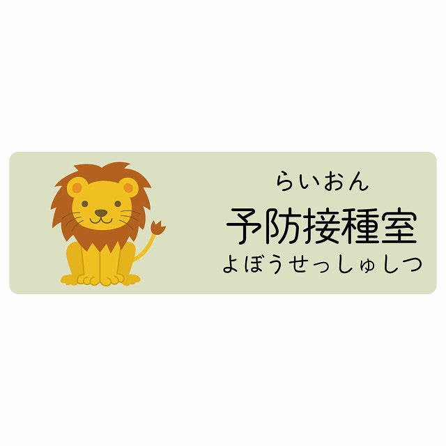 予防接種室 らいおん 小児科 医療施設用 ステッカー 長方形 シール サインステッカー 病院 クリニック 選べるサイズ