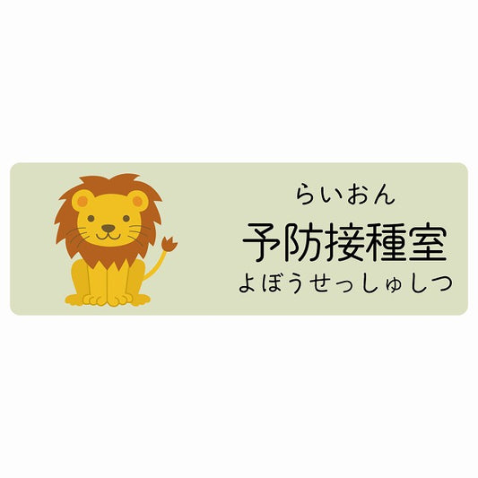 予防接種室 らいおん 小児科 医療施設用 ステッカー 長方形 シール サインステッカー 病院 クリニック 選べるサイズ