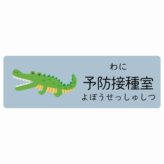 予防接種室 わに 小児科 医療施設用 ステッカー 長方形 シール サインステッカー 病院 クリニック 選べるサイズ