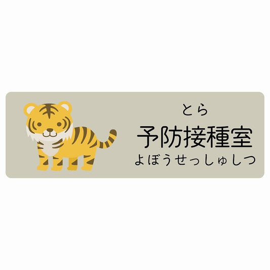 予防接種室 とら 小児科 医療施設用 ステッカー 長方形 シール サインステッカー 病院 クリニック 選べるサイズ