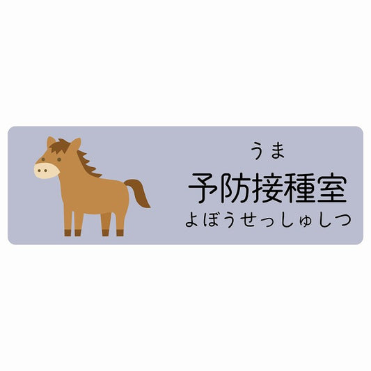 予防接種室 うま 小児科 医療施設用 ステッカー 長方形 シール サインステッカー 病院 クリニック 選べるサイズ
