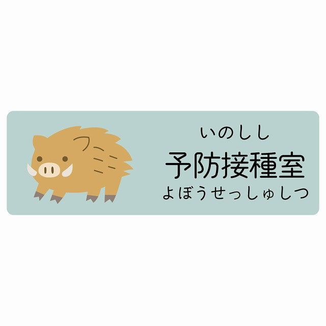 予防接種室 いのしし 小児科 医療施設用 ステッカー 長方形 シール サインステッカー 病院 クリニック 選べるサイズ