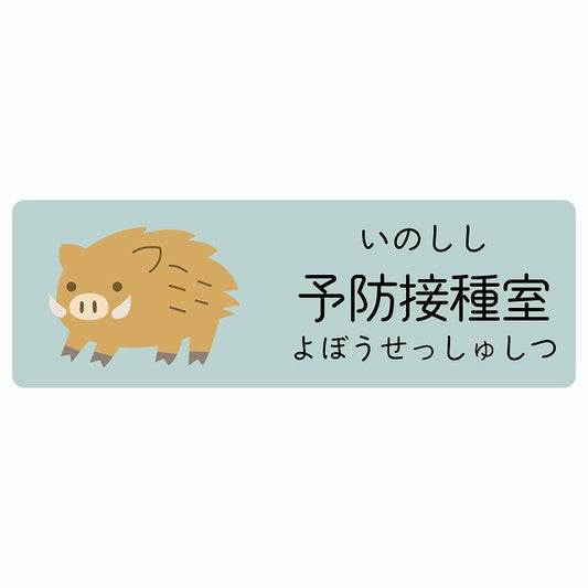 予防接種室 いのしし 小児科 医療施設用 ステッカー 長方形 シール サインステッカー 病院 クリニック 選べるサイズ