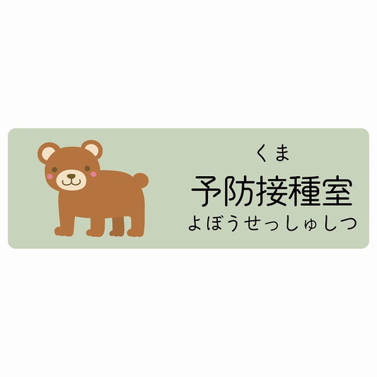 予防接種室 くま 小児科 医療施設用 ステッカー 長方形 シール サインステッカー 病院 クリニック 選べるサイズ