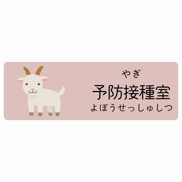 予防接種室 やぎ 小児科 医療施設用 ステッカー 長方形 シール サインステッカー 病院 クリニック 選べるサイズ