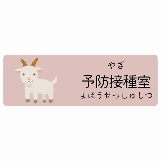 予防接種室 やぎ 小児科 医療施設用 ステッカー 長方形 シール サインステッカー 病院 クリニック 選べるサイズ