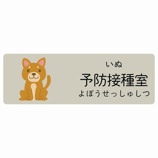 予防接種室 いぬ 小児科 医療施設用 ステッカー 長方形 シール サインステッカー 病院 クリニック 選べるサイズ