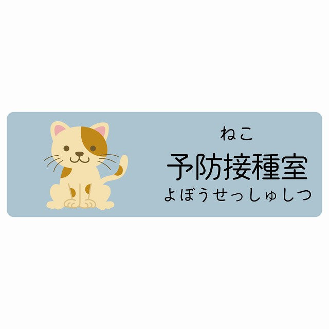 予防接種室 ねこ 小児科 医療施設用 ステッカー 長方形 シール サインステッカー 病院 クリニック 選べるサイズ