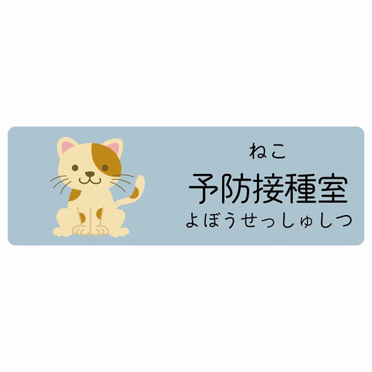 予防接種室 ねこ 小児科 医療施設用 ステッカー 長方形 シール サインステッカー 病院 クリニック 選べるサイズ