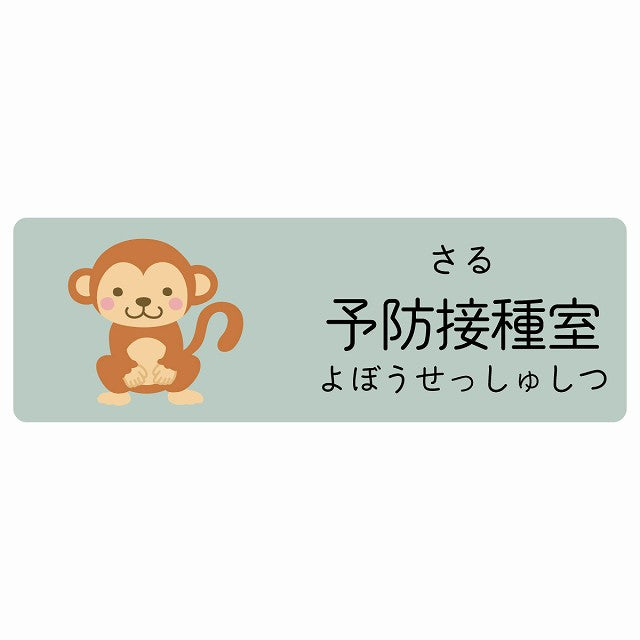 予防接種室 さる 小児科 医療施設用 ステッカー 長方形 シール サインステッカー 病院 クリニック 選べるサイズ