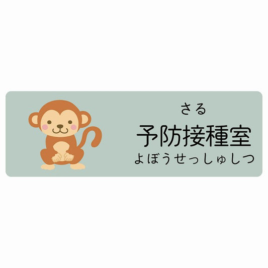 予防接種室 さる 小児科 医療施設用 ステッカー 長方形 シール サインステッカー 病院 クリニック 選べるサイズ