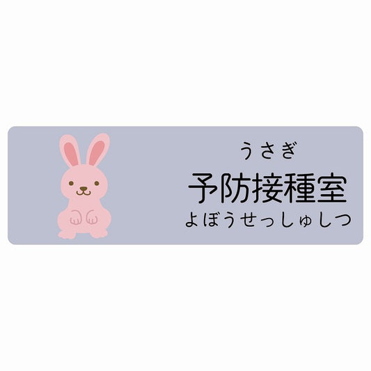 予防接種室 うさぎ 小児科 医療施設用 ステッカー 長方形 シール サインステッカー 病院 クリニック 選べるサイズ
