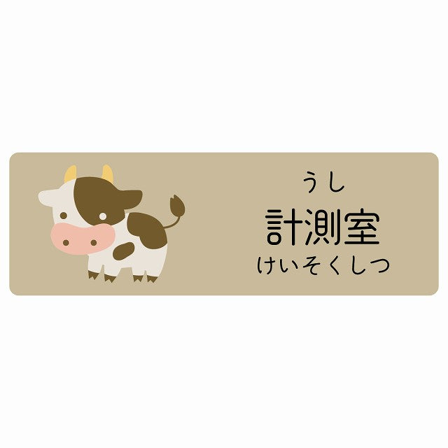 計測室 うし 小児科 医療施設用 ステッカー 長方形 シール サインステッカー 病院 クリニック 選べるサイズ