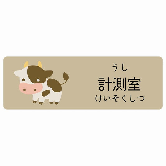 計測室 うし 小児科 医療施設用 ステッカー 長方形 シール サインステッカー 病院 クリニック 選べるサイズ