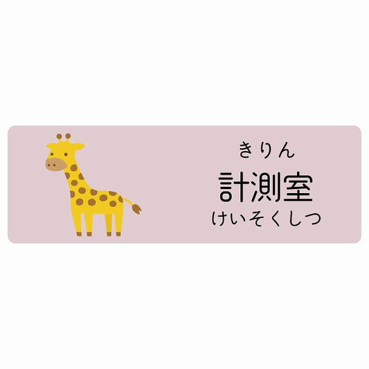 計測室 きりん 小児科 医療施設用 ステッカー 長方形 シール サインステッカー 病院 クリニック 選べるサイズ
