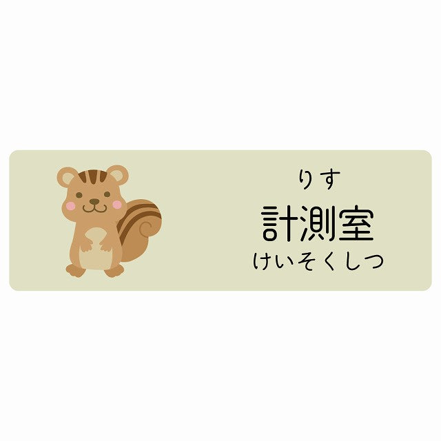 計測室 りす 小児科 医療施設用 ステッカー 長方形 シール サインステッカー 病院 クリニック 選べるサイズ